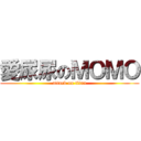 愛尿尿のＭＯＭＯ (attack on titan)