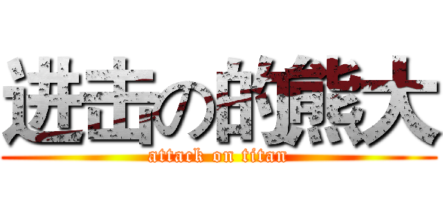 进击の的熊大 (attack on titan)