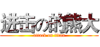 进击の的熊大 (attack on titan)