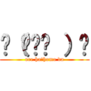 ✌（◔౪◔ ）✌ (ore ha　homo da)