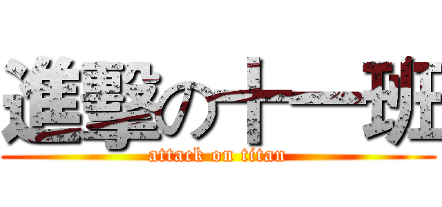 進擊の十一班 (attack on titan)