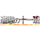 進擊の十一班 (attack on titan)