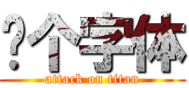 这个字体 (attack on titan)