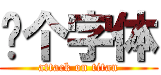 这个字体 (attack on titan)