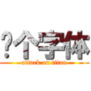 这个字体 (attack on titan)