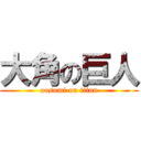 大角の巨人 (oosumi on titan)