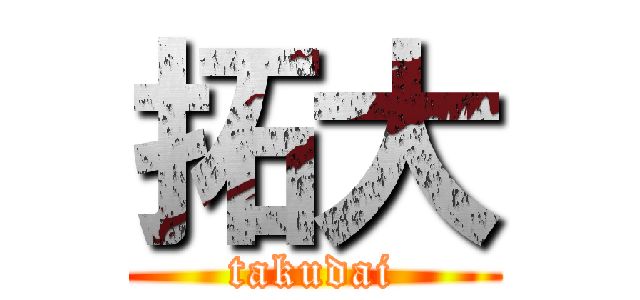 拓大 (takudai)