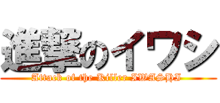 進撃のイワシ (Attack of the Killer IWASHI )
