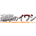 進撃のイワシ (Attack of the Killer IWASHI )