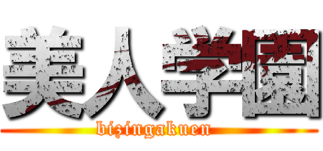 美人学園 (bizingakuen )