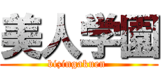 美人学園 (bizingakuen )