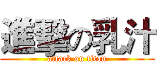 進擊の乳汁 (attack on titan)