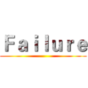 Ｆａｉｌｕｒｅ ()