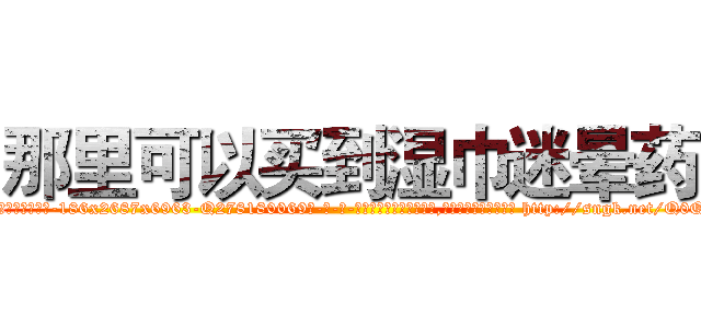 那里可以买到湿巾迷晕药 (那里可以买到湿巾迷晕药【电-186x2687x6963-Q278180069元-吉-药-业】我们做的是长期生意,靠的是老客户长期支持 http://sngk.net/Q0QZpE
)