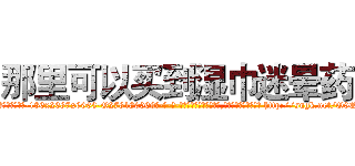 那里可以买到湿巾迷晕药 (那里可以买到湿巾迷晕药【电-186x2687x6963-Q278180069元-吉-药-业】我们做的是长期生意,靠的是老客户长期支持 http://sngk.net/Q0QZpE
)