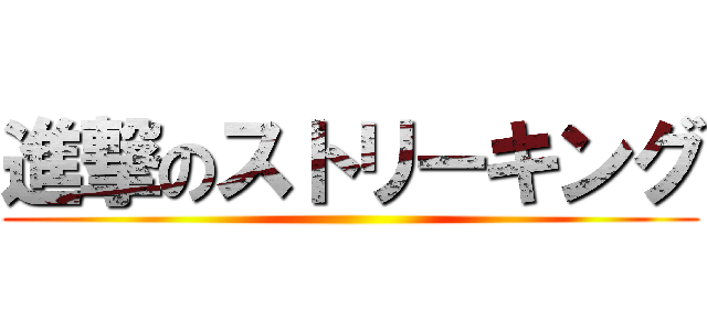 進撃のストリーキング ()