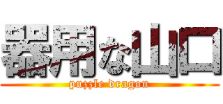 器用な山口 (puzzle dragon)