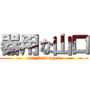 器用な山口 (puzzle dragon)