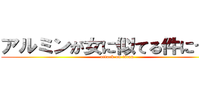 アルミンが女に似てる件について (attack on titan)