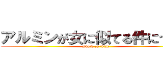 アルミンが女に似てる件について (attack on titan)