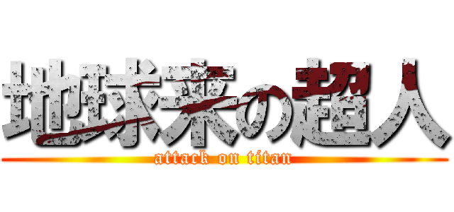 地球来の超人 (attack on titan)