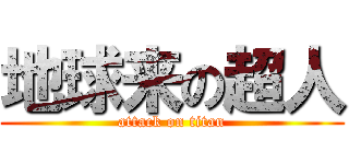 地球来の超人 (attack on titan)