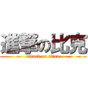 進撃の比克 (attack on titan)