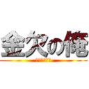 金欠の俺 (初代ハヤブサ)