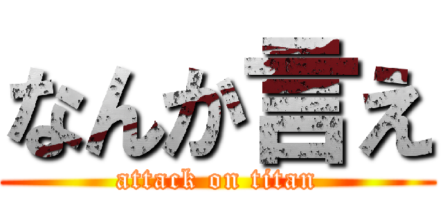なんか言え (attack on titan)