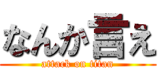 なんか言え (attack on titan)