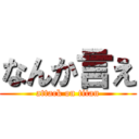 なんか言え (attack on titan)