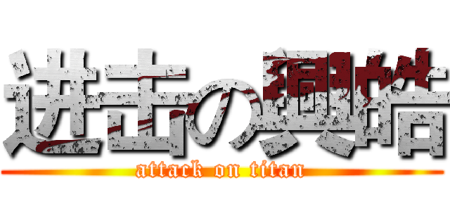 进击の興皓 (attack on titan)