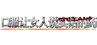 口服让女人说实话的药 (口服让女人说实话的药【电.话156x1318x7580-Q1991936399鑫宏药业】我们做的是长期生意,靠的是老客户长期支持
参考消息网2月20日报道 韩媒称，“剩女多、离婚率高的城市，房价一定会上涨。”这是中国经济学家金岩石2016年12月参加在上海举行的房地产相关论坛时说的话。
)