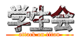 学生会 (attack on titan)