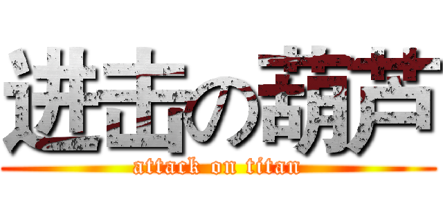 进击の葫芦 (attack on titan)