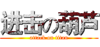 进击の葫芦 (attack on titan)