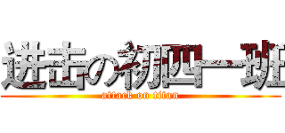 进击の初四一班 (attack on titan)