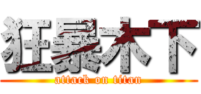 狂暴木下 (attack on titan)