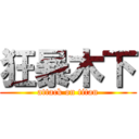 狂暴木下 (attack on titan)