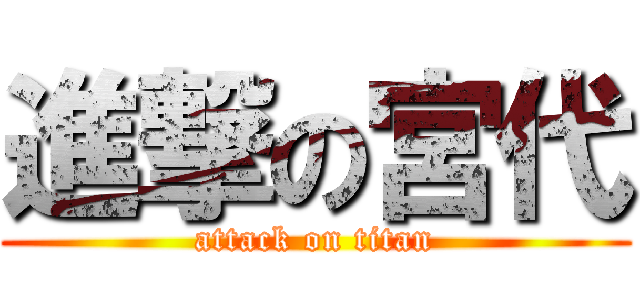 進撃の宮代 (attack on titan)