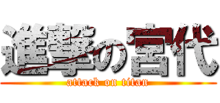 進撃の宮代 (attack on titan)