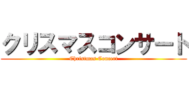 クリスマスコンサート (Christmas Concert)