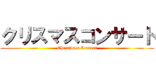 クリスマスコンサート (Christmas Concert)