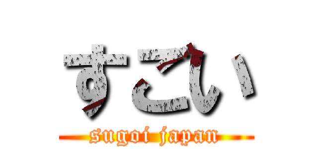 すごい (sugoi japan)