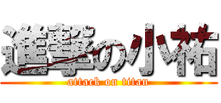 進撃の小祐 (attack on titan)