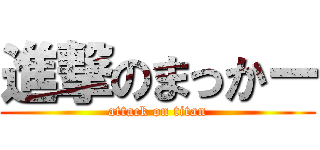 進撃のまっかー (attack on titan)