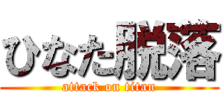 ひなた脱落 (attack on titan)