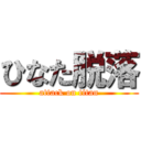 ひなた脱落 (attack on titan)