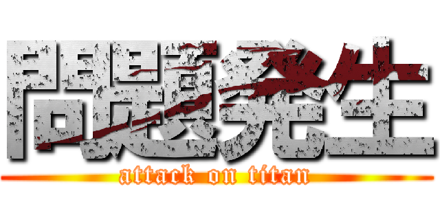 問題発生 (attack on titan)