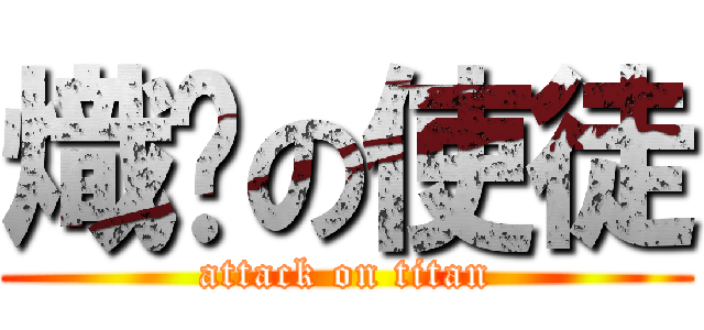 熾焰の使徒 (attack on titan)